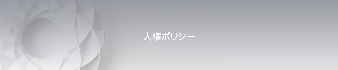 人権ポリシー