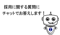 チャットでお答えします