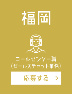 【福岡】コールセンター（セールスチャット）