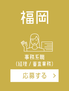 【福岡】経理/審査