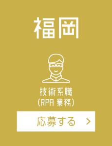 【福岡】RPA