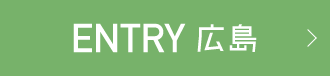広島エントリー