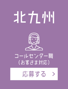 【北九州】お客さま対応