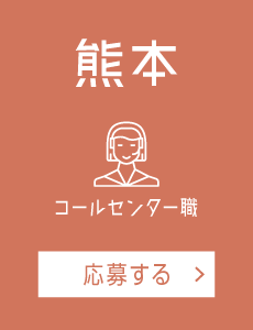 【熊本】コールセンター