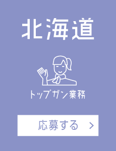 【トップガン業務】北海道