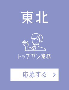 【トップガン業務】東北
