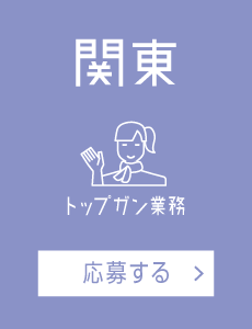 【トップガン業務】関東