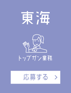 【トップガン業務】東海