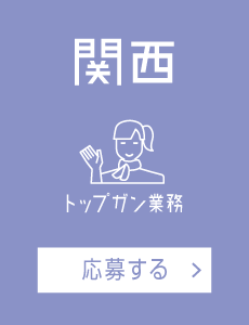 【トップガン業務】関西