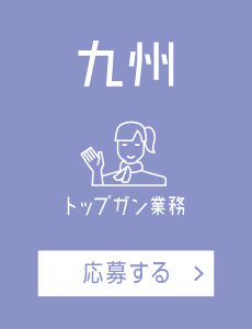 【トップガン業務】九州