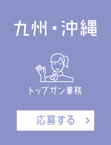 【トップガン業務】九州・沖縄