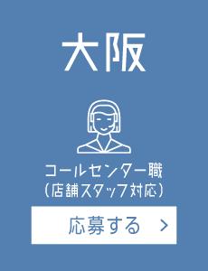 【大阪】店舗スタッフ対応