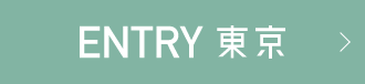 東京エントリー