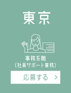 【東京】社員サポート