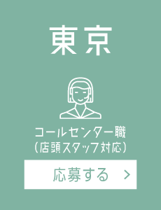 【東京】店舗スタッフ対応