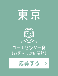 【東京】お客さま対応