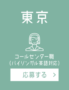 【東京】バイリンガル英語