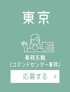 【東京】コマンドセンター