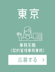 【東京】契約管理