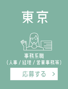 【東京】人事／経理／営業事務等