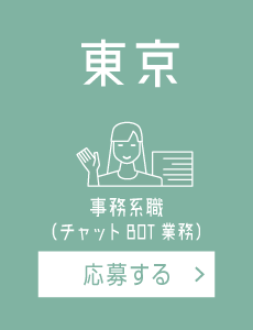 【東京】チャットBot