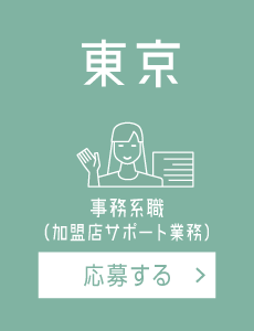 【東京】加盟店サポート