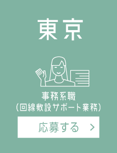 【東京】回線敷設サポート