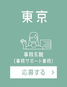 【東京】事務サポート