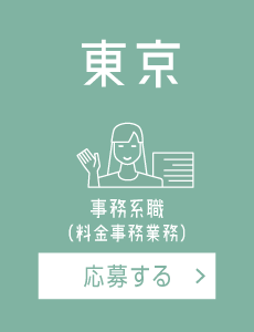 【東京】料金事務