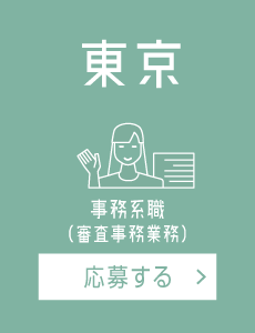 【東京】審査事務