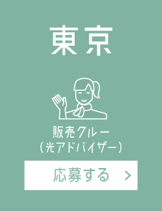 【東京】光アドバイザー