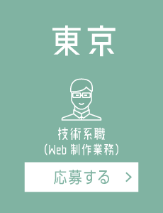 【東京】Web制作