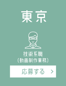 【東京】動画制作