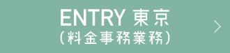 東京ENTRY