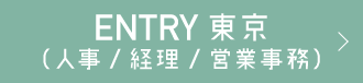 東京ENTRY