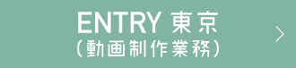 東京ENTRY