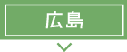 募集要項 広島