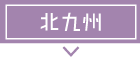 募集要項 北九州