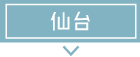 募集要項 仙台